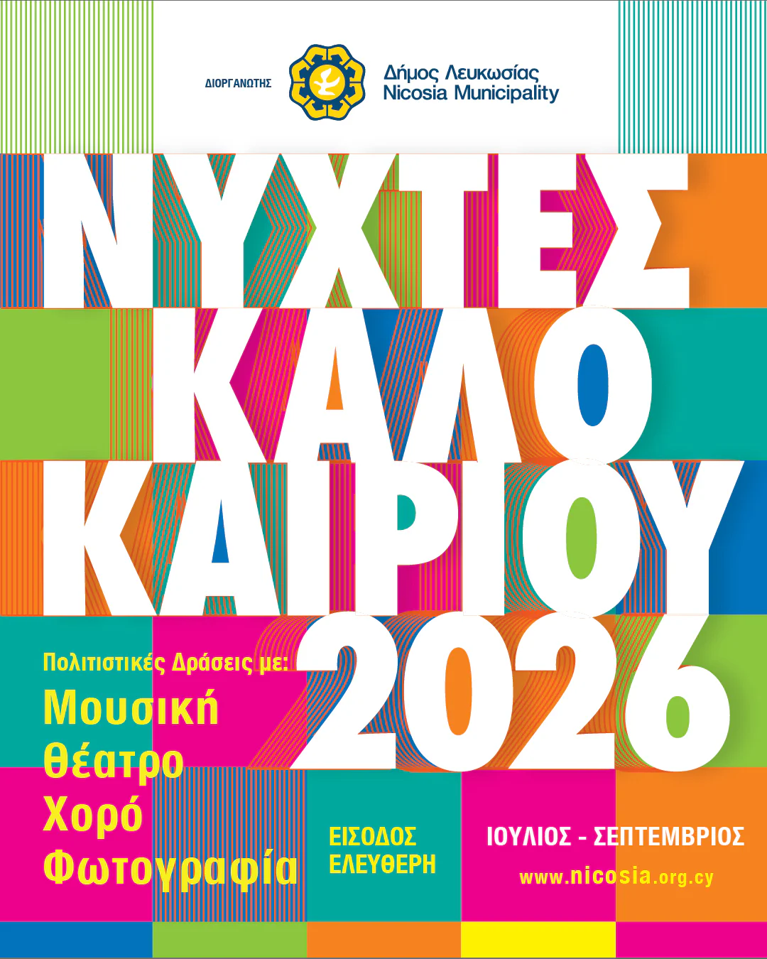 Καλοκαιρινές Νύχτες: Μια Γιορτή Πολιτισμού σε όλη τη Λευκωσία