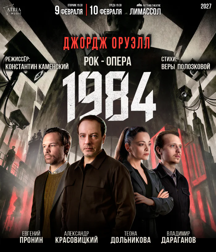 Multimedia Rock Opera "1984" based on George Orwell's novel