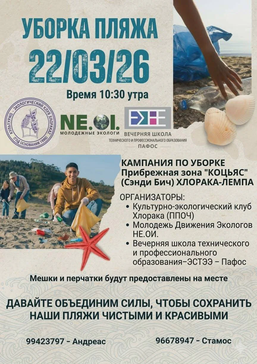 Beach Cleanup, Chloraka