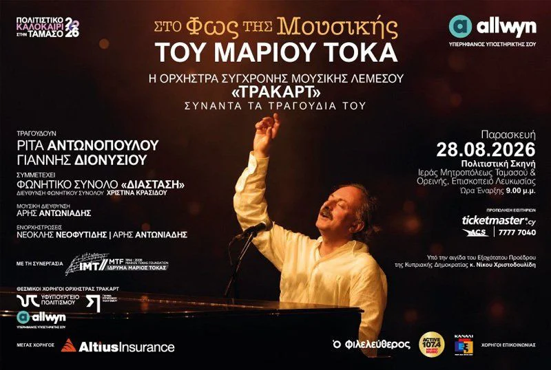 Ένα Μουσικό Αφιέρωμα στον Μάριο Τόκα