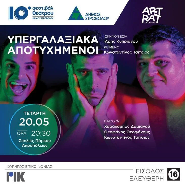 Διαγαλαξιακές Αποτυχίες: Μια Κυπριακή Κωμωδία-Δράμα