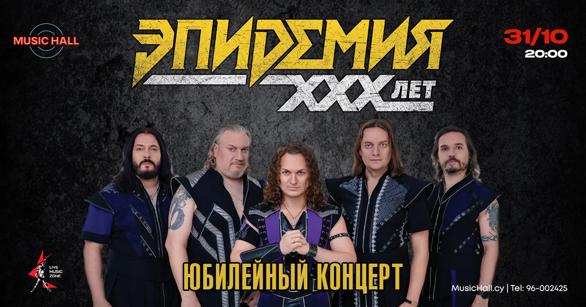 Epidemia: 30 Years of Magic and Metal at Music Hall