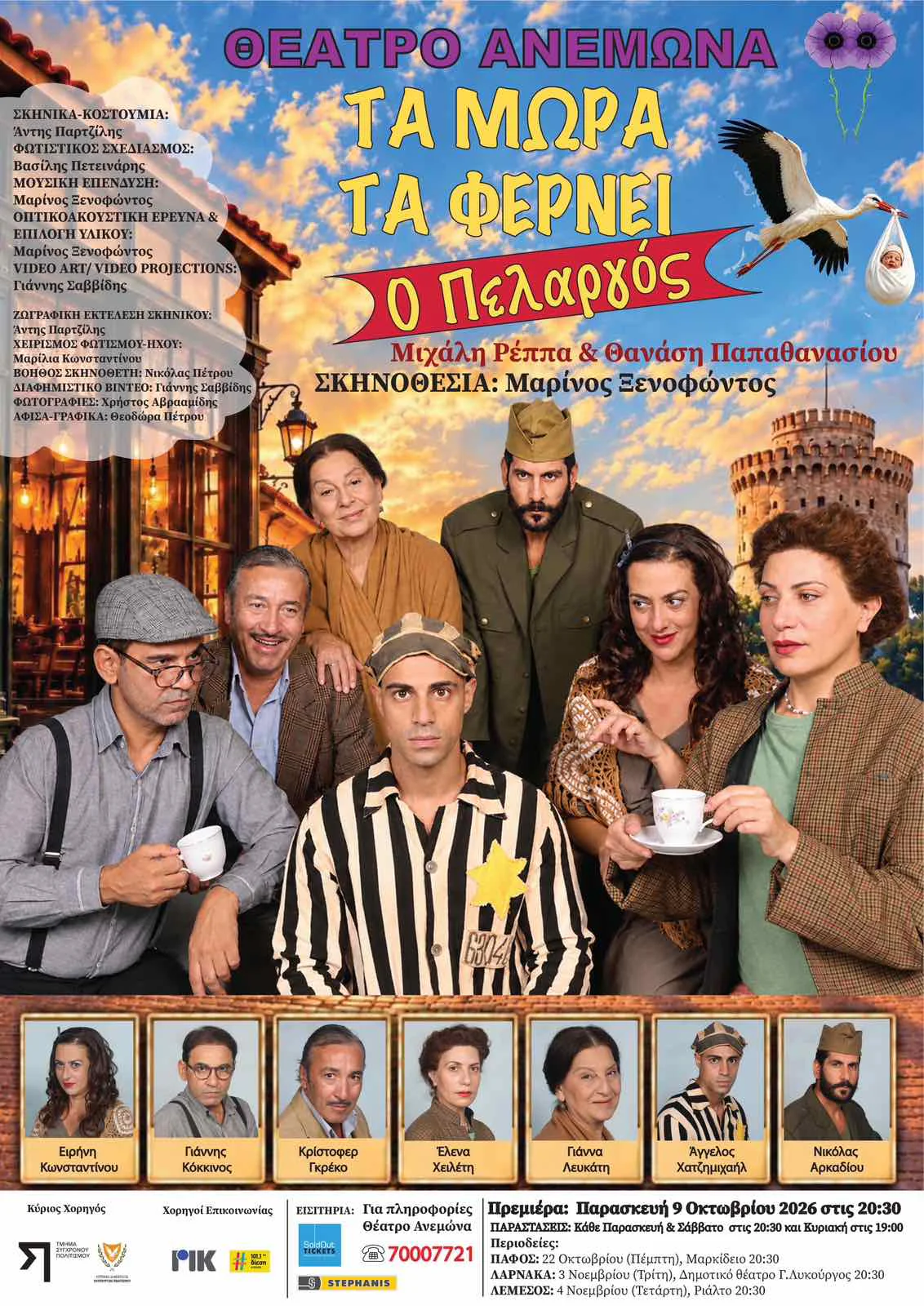 “Ta Mora ta Fernei o Pelargos” — Anemona Theatre