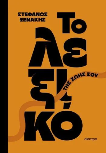 Stefanos Xenakis: Discussing 'The Dictionary of Your Life' in Nicosia