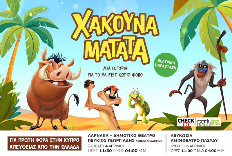 АКУНА МАТАТА