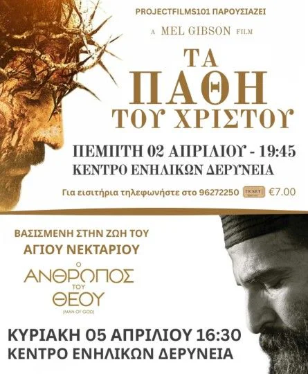 Νύχτες Κινηματογράφου του Πάσχα: Η Κινηματογραφική Αφοσίωση της Δερύνειας