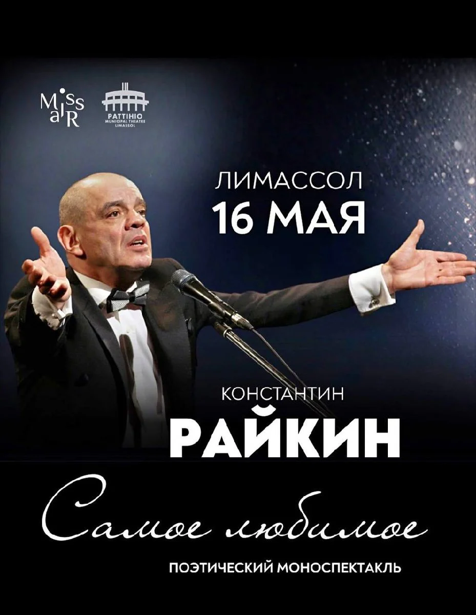 Konstantin Raykin with the poetic performance "The Most Beloved"