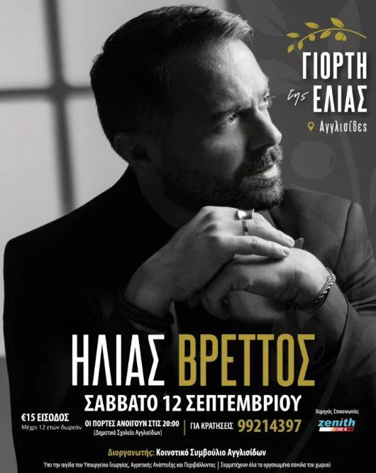 Ο Ηλίας Βρεττός στη Γιορτή της Ελιάς στις Αγγλισίδες