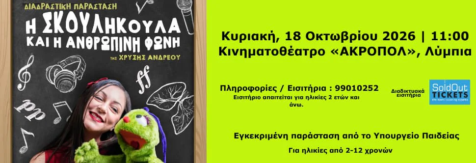 Скуликула и магия человеческого голоса