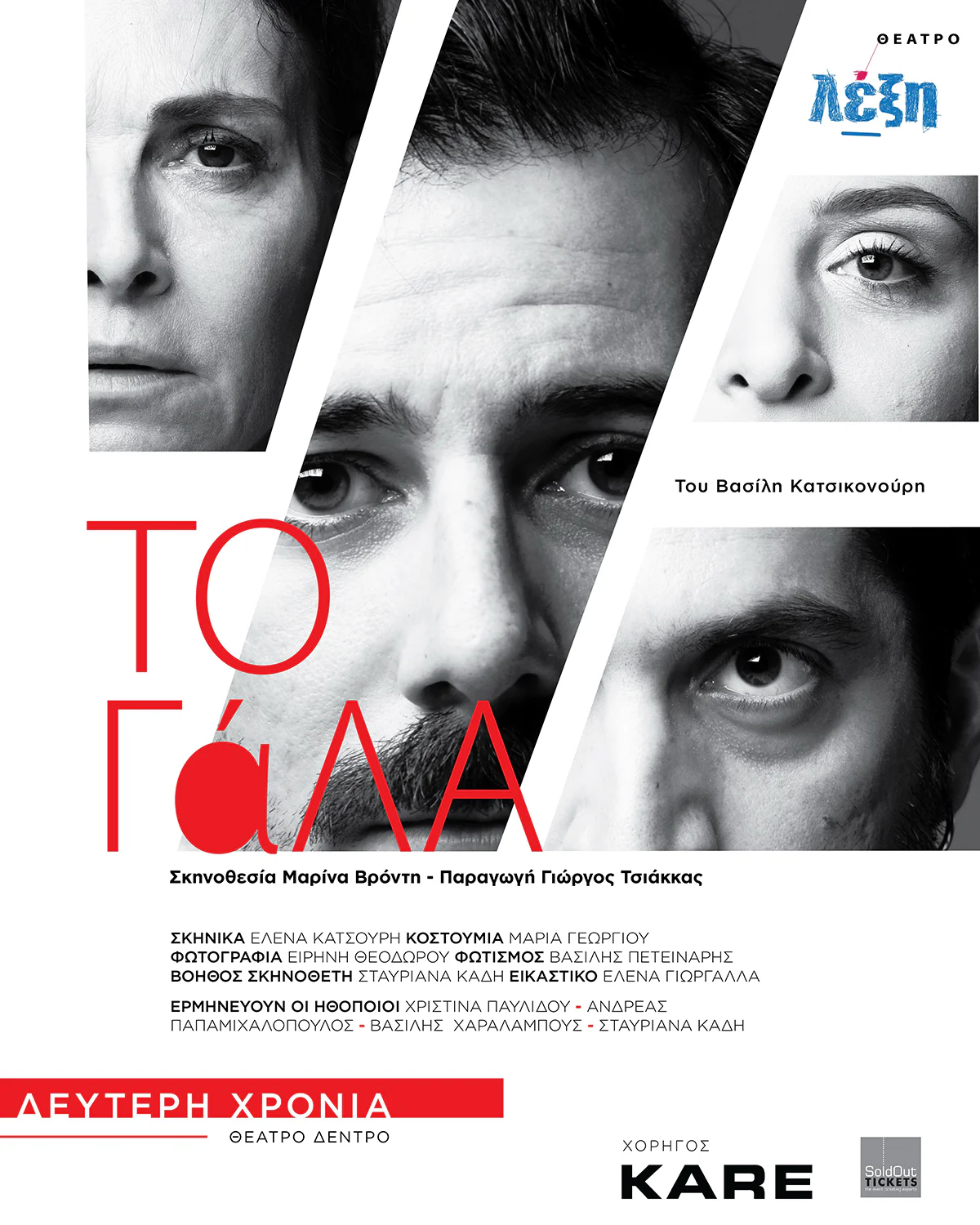 Milk (To Gala) by Vassilis Katsikonouris — Theatro Dentro