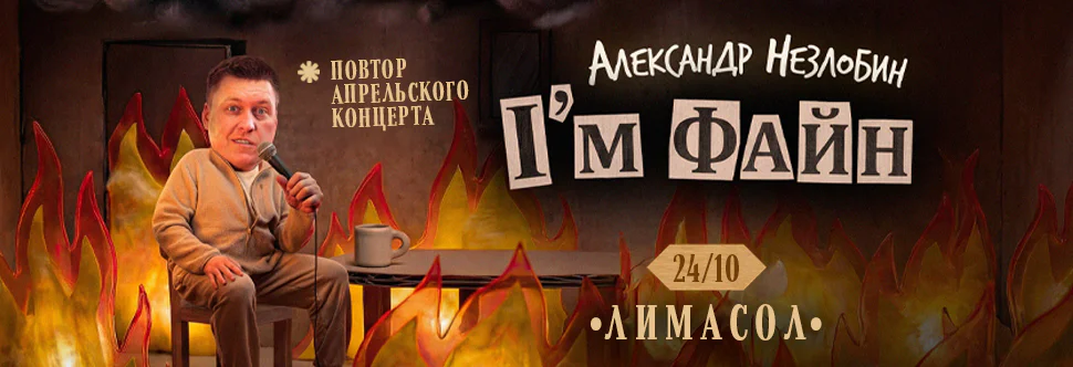 Alexander Nezlobin: 'I'm Fine' Stand-up Concert in Limassol