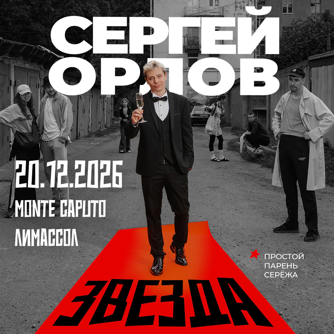Sergey Orlov: Zvezda Stand-up Tour
