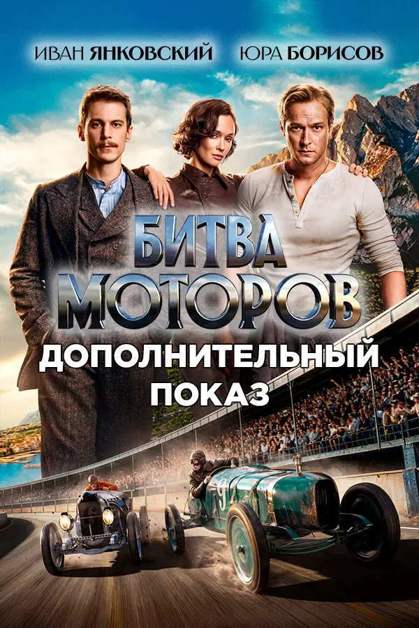 "Battle of the Motors" — extra screening in Limassol