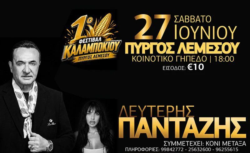 Лефтеріс Пантазіс наживо на Фестивалі кукурудзи в Піргосі