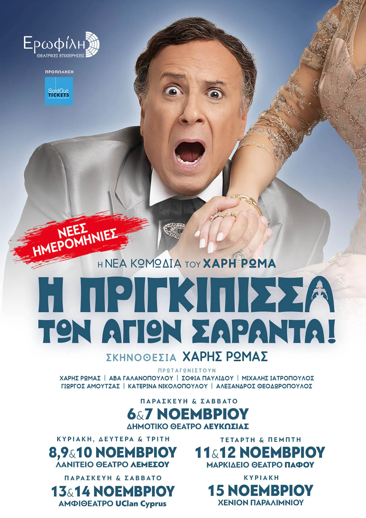 The Princess of Agioi Saranta! — comedy by Haris Romas