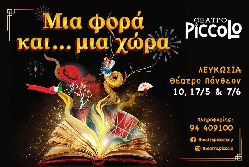 Μια φορά κι έναν καιρό... μια χώρα: Μια πολυπολιτισμική θεατρική περιπέτεια για παιδιά