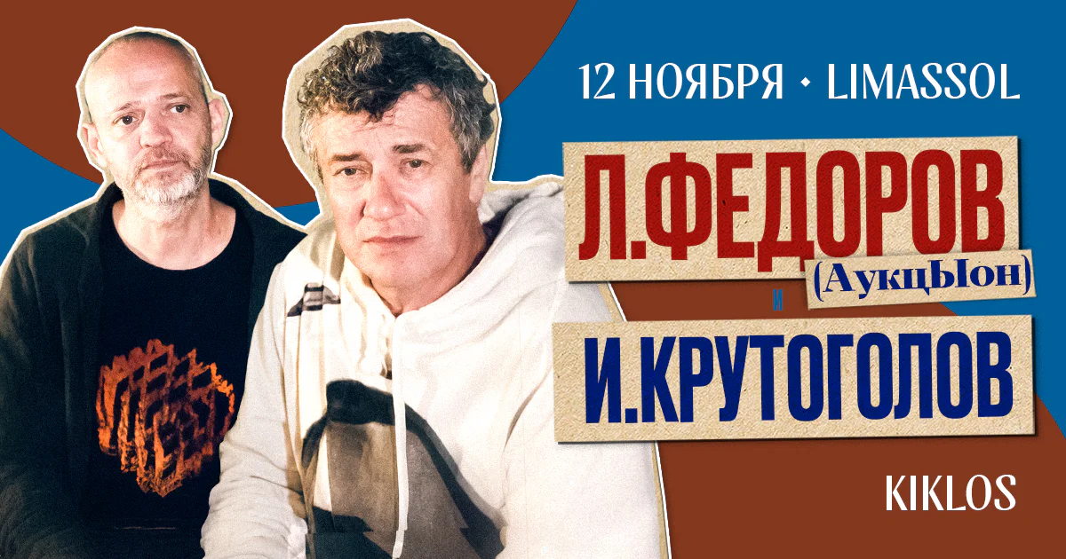 Leonid Fedorov & Igor Krutogolov live in Limassol
