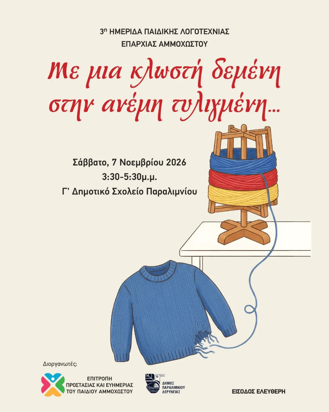 3rd Children's Literature Day in Paralimni — "With a thread tied to the reel…"