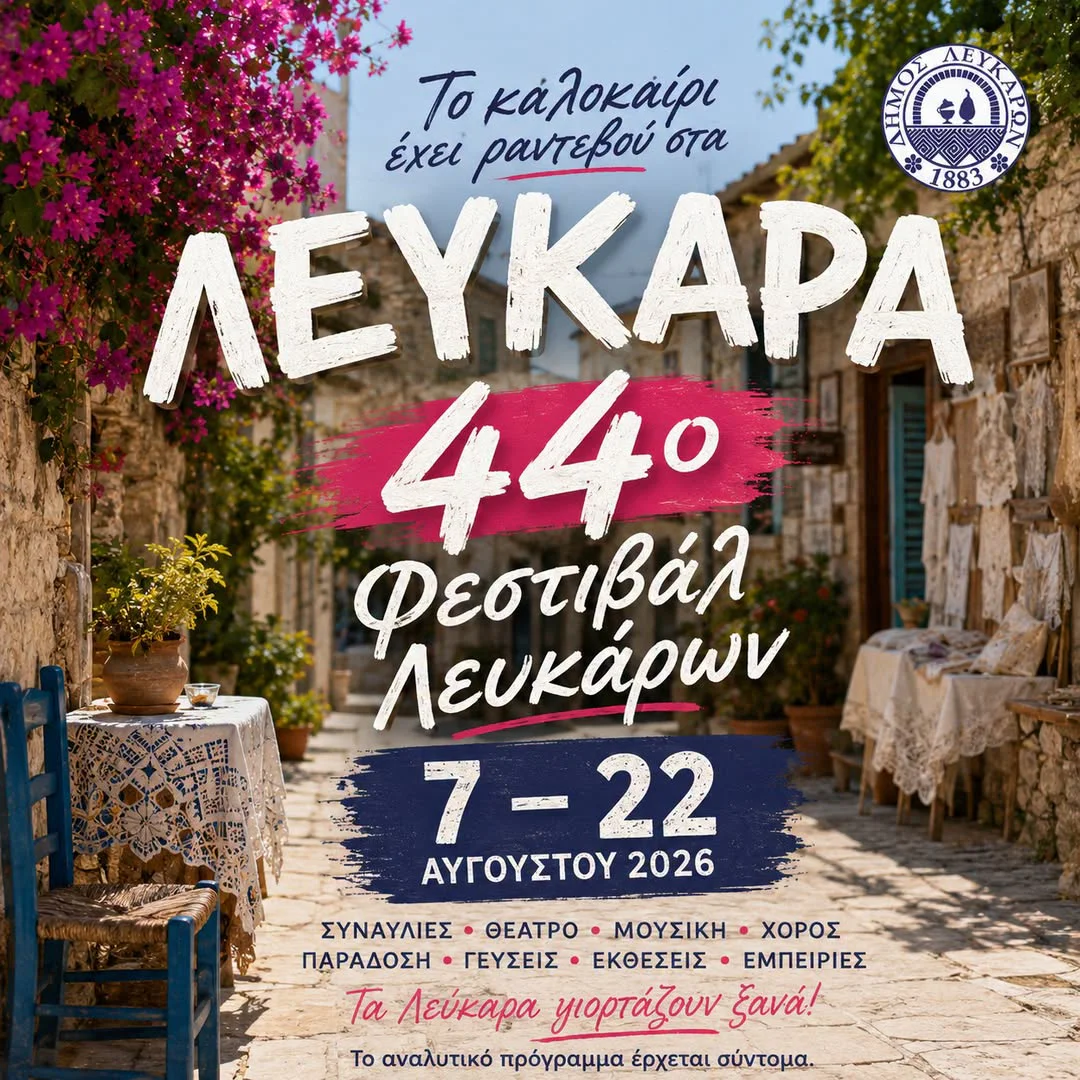 Летний культурный фестиваль в Лефкаре