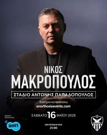 Νίκος Μακρόπουλος Live: Μια Αξέχαστη Βραδιά στο Στάδιο Αντώνης Παπαδόπουλος