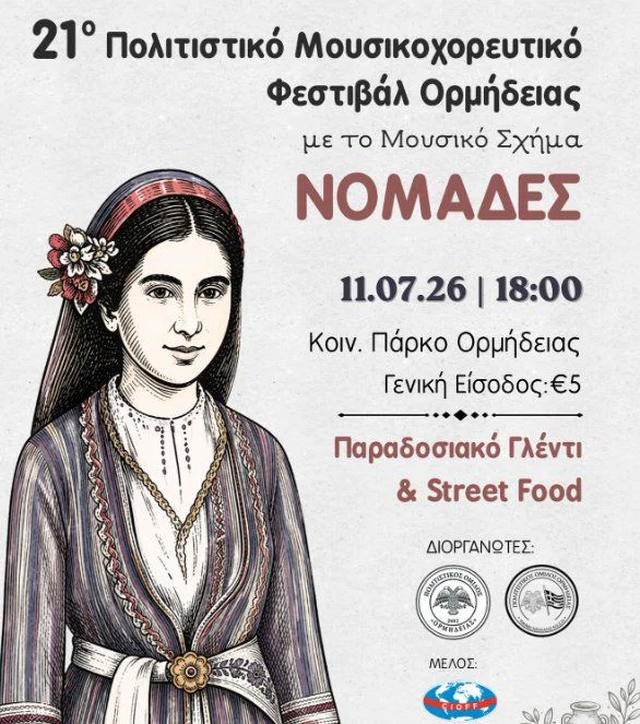 Фестиваль традиционной музыки и танца Ормидия