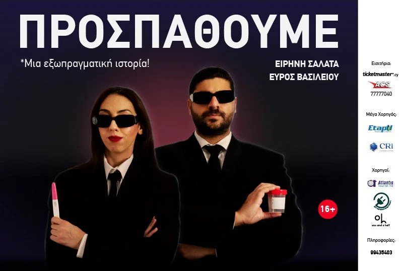 Prospathoume: трогательная комедия о пути к родительству