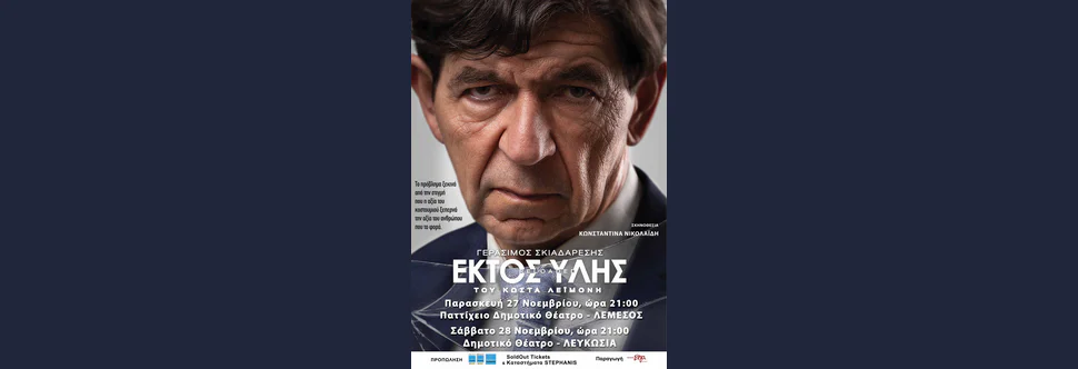 EKTOS YLIS Reloaded в театре Паттихио