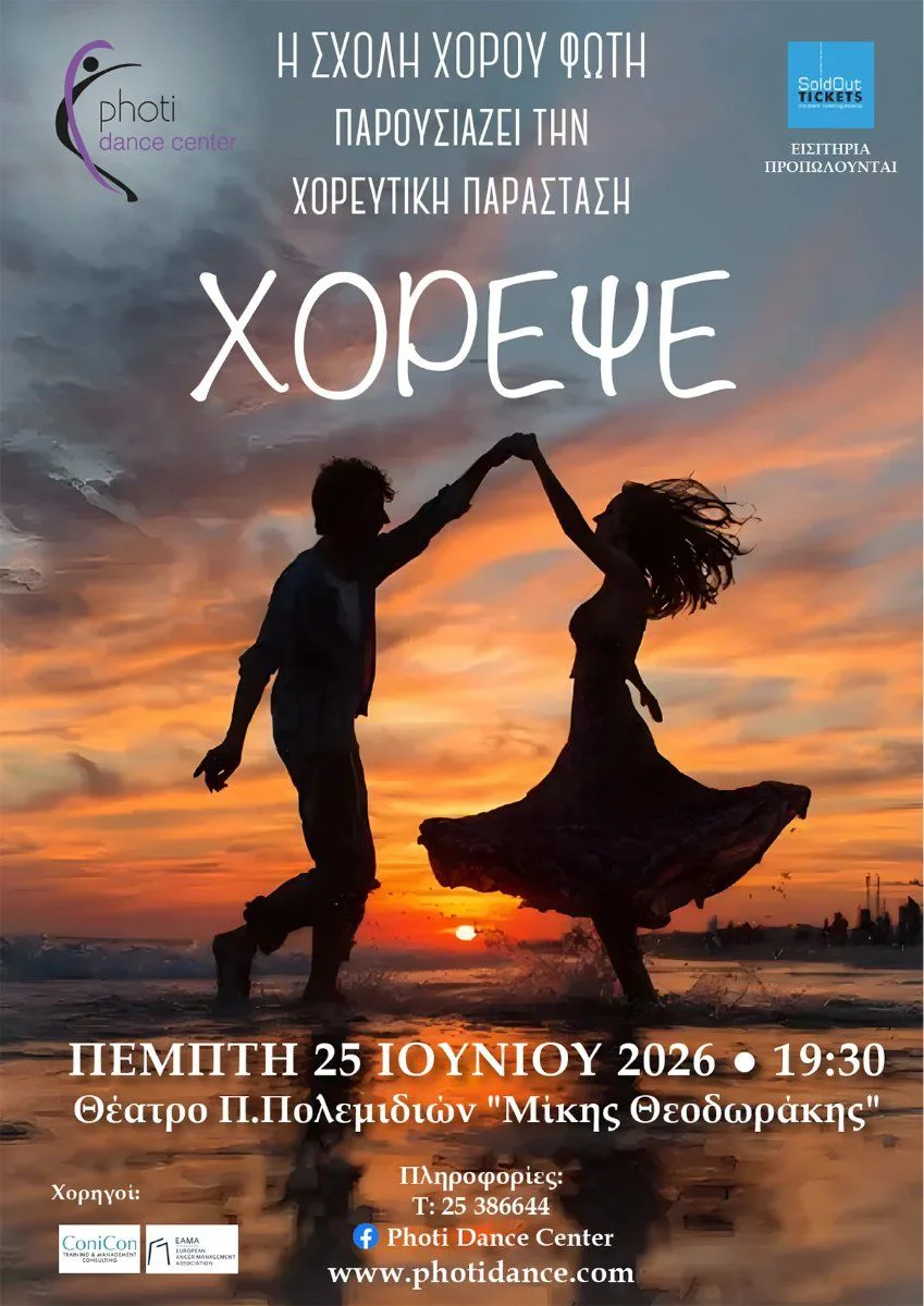 Photi Dance Center Showcase: Γιορτή Κίνησης
