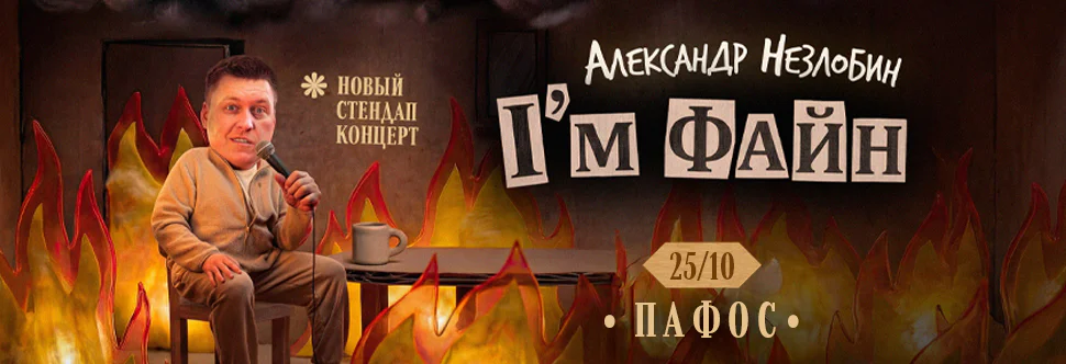 Alexander Nezlobin: 'I’m Fine' Stand-up Show in Paphos