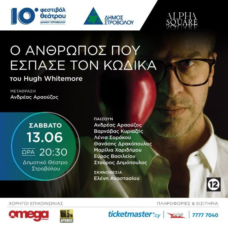 Το Δράμα της Αποκρυπτογράφησης του Άλαν Τούρινγκ στο Θέατρο Στροβόλου