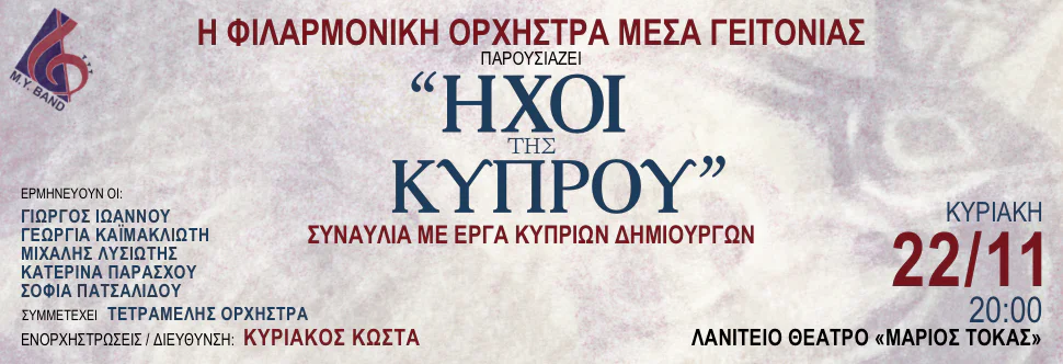 Ήχοι της Κύπρου: Ένα Σύγχρονο Μουσικό Ταξίδι