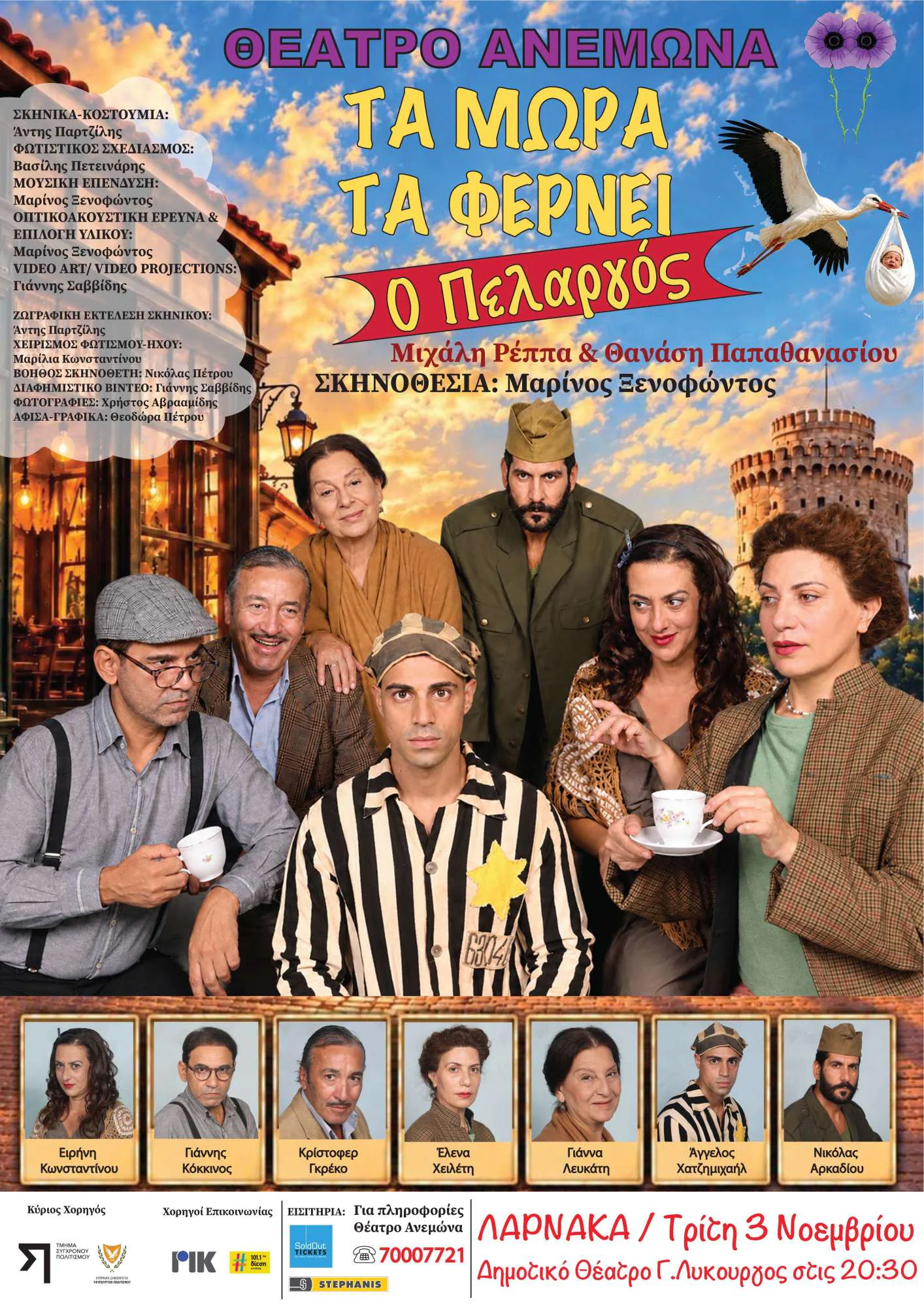 "Ta mora ta fernei o pelargos" (The Stork Brings the Babies) – Anemona Theatre