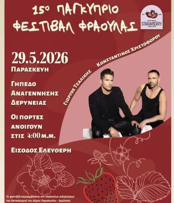 Грандиозный финал: Концерт в рамках Панкипрского фестиваля клубники с Йоргосом Цаликисом
