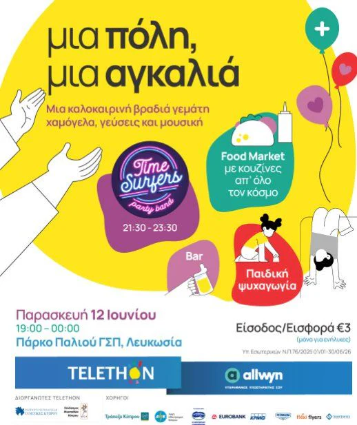 Τηλεμαραθώνιος Φιλανθρωπική Καλοκαιρινή Βραδιά: Μουσική & Αγορά Φαγητού