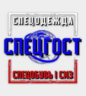 СПЕЦГОСТ