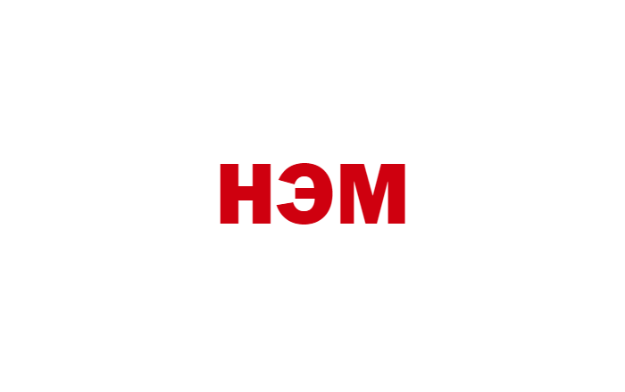 НЭМ