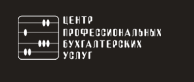 Центр Профессиональных Бухгалтерских услуг
