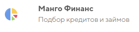 Манго финанс