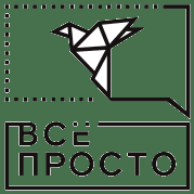 ВСЁ ПРОСТО