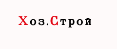 Хоз.строй