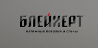 Блейхерт