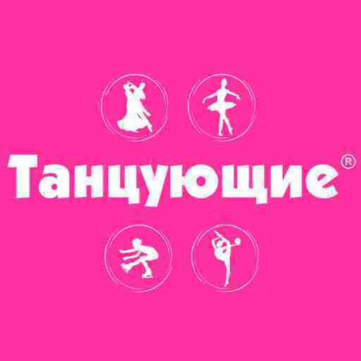 Танцующие
