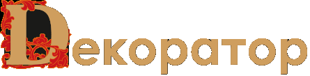Dекоратор