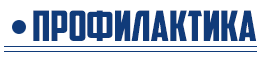 Профилактика
