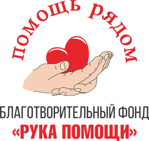 Фонд Рука помощи