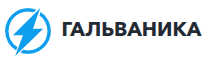ГАЛЬВАНИКА КИРОВСК