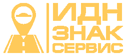 ИДН Знак Сервис