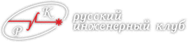 Русский инженерный клуб
