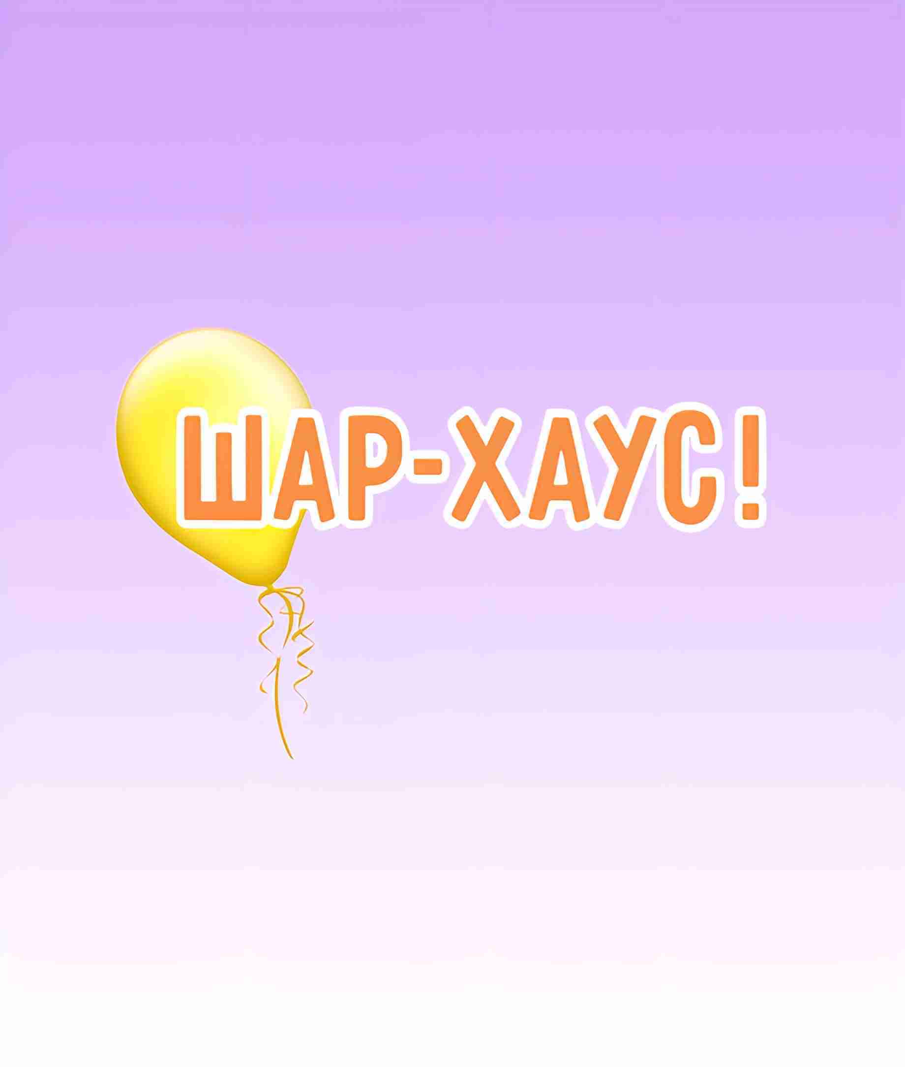 Шар-Хаус