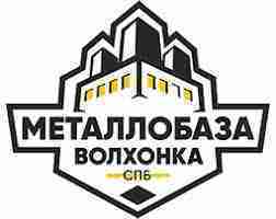 МЕТАЛЛОБАЗА ВОЛХОНКА